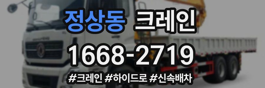 정상동 크레인 작업