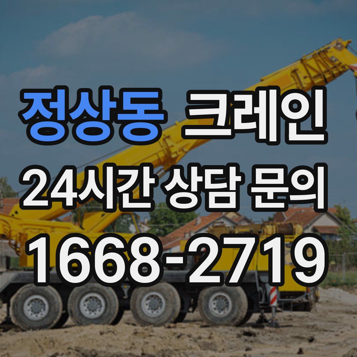 정상동 카고 크레인
