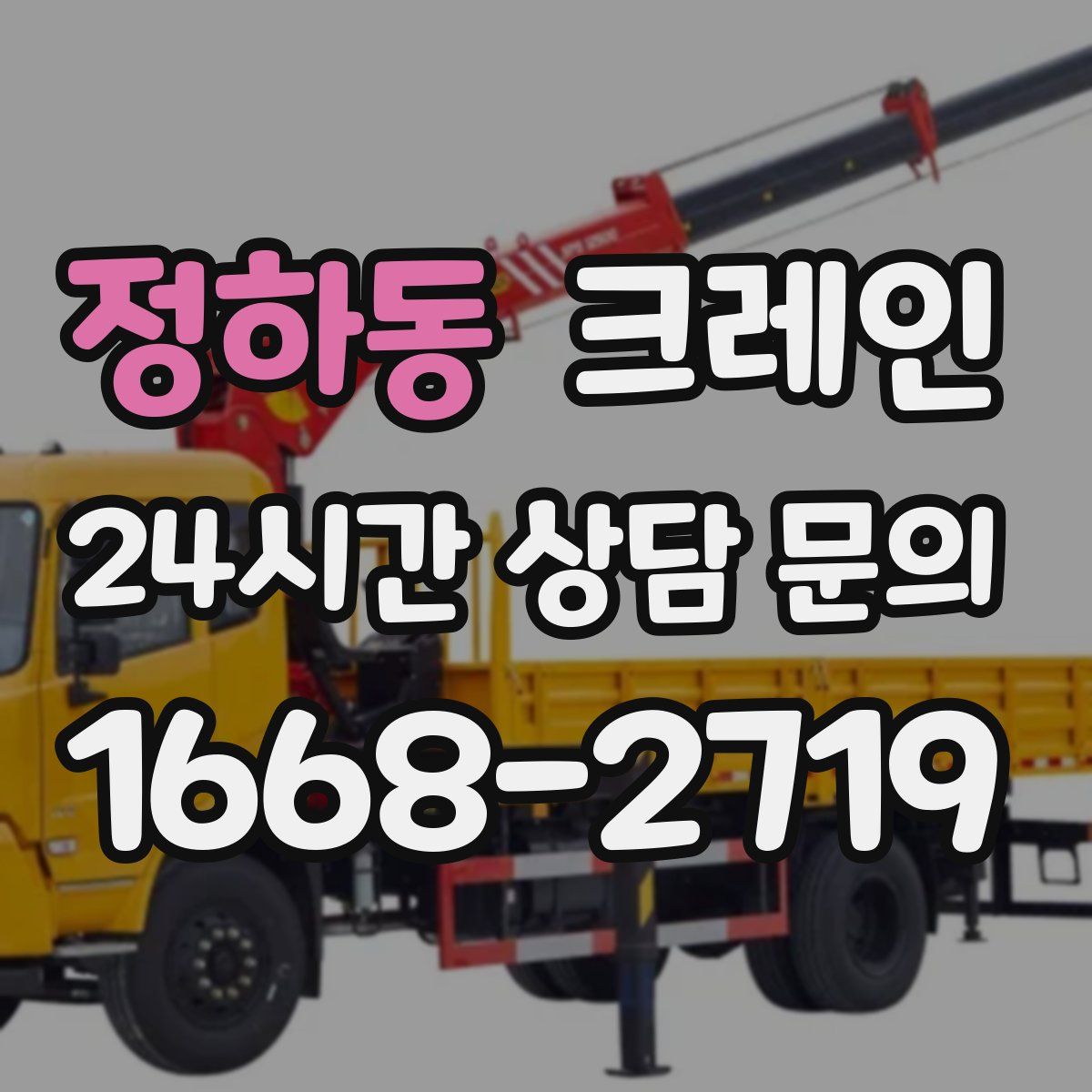 정하동 카고 크레인