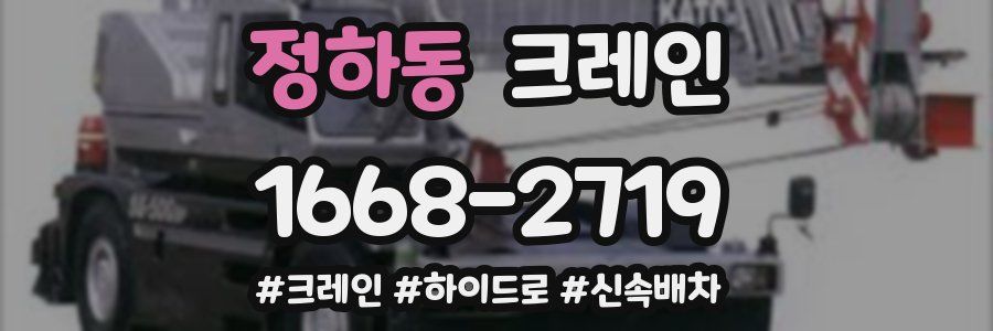 정하동 크레인 작업