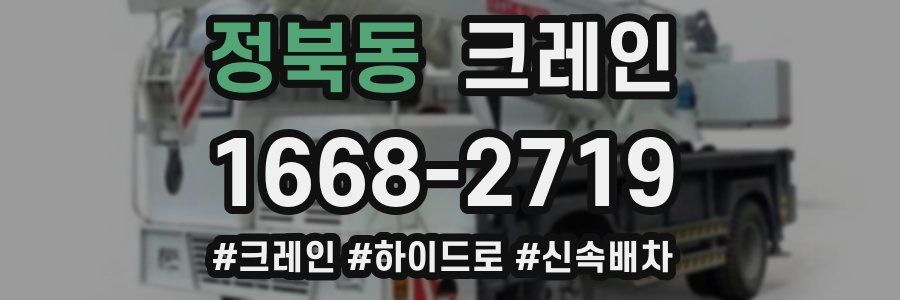 정북동 크레인 작업