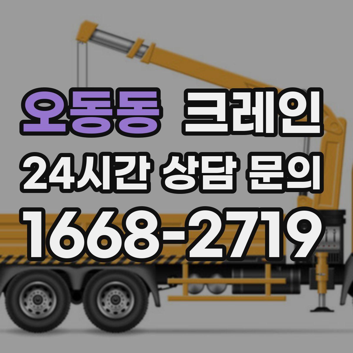 오동동 카고 크레인