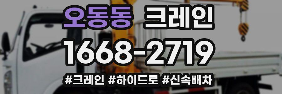 오동동 크레인 작업