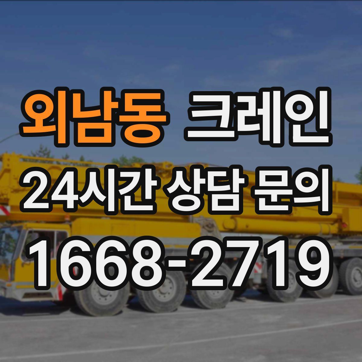 외남동 카고 크레인