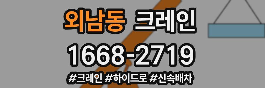 외남동 크레인 작업