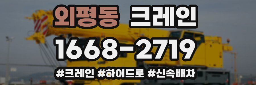 외평동 크레인 작업