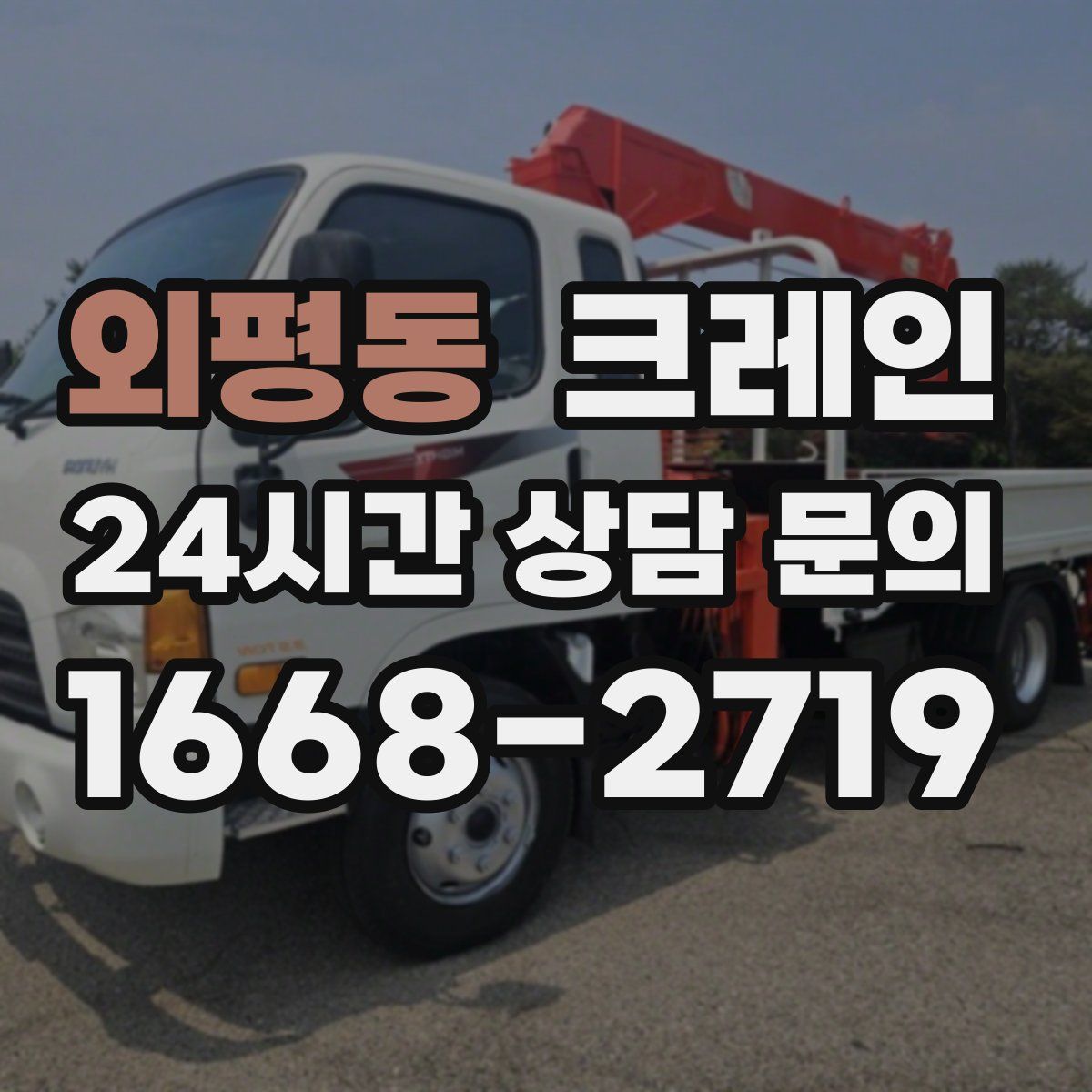 외평동 카고 크레인