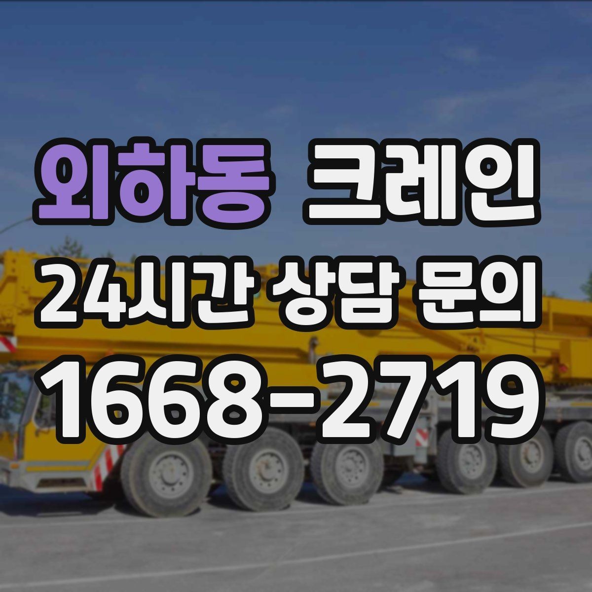 외하동 크레인 작업 반경 좁은 현장 해결 사례