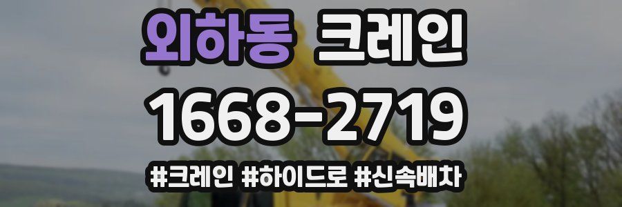 외하동 크레인 작업