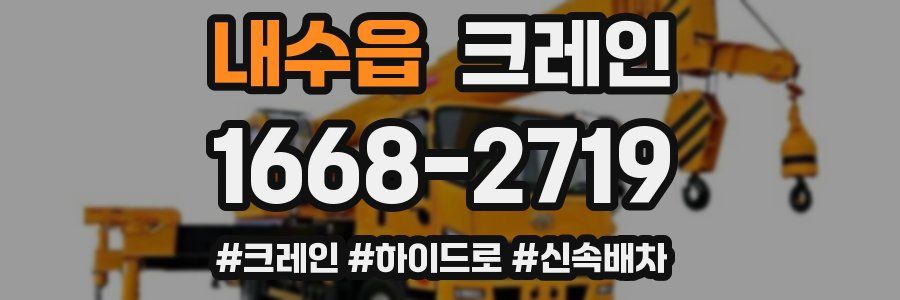 내수읍 크레인 작업