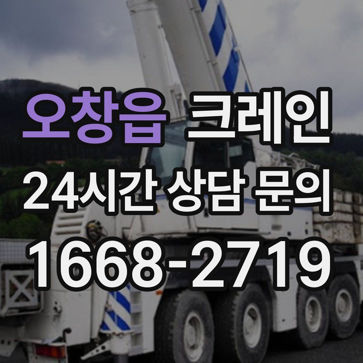 오창읍 크레인 동시 하역이 필요한 날 운영 팁