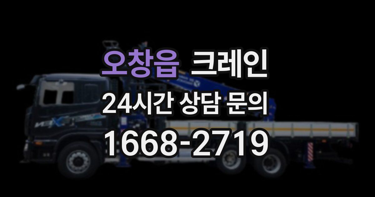 오창읍 크레인
