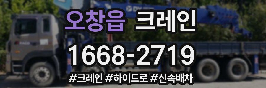 오창읍 크레인 작업