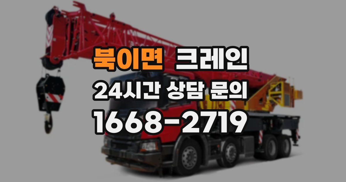 북이면 크레인