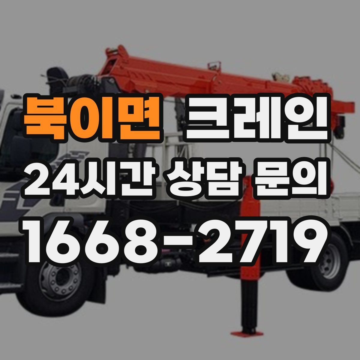 북이면 카고 크레인