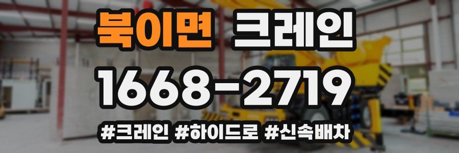 북이면 크레인 작업