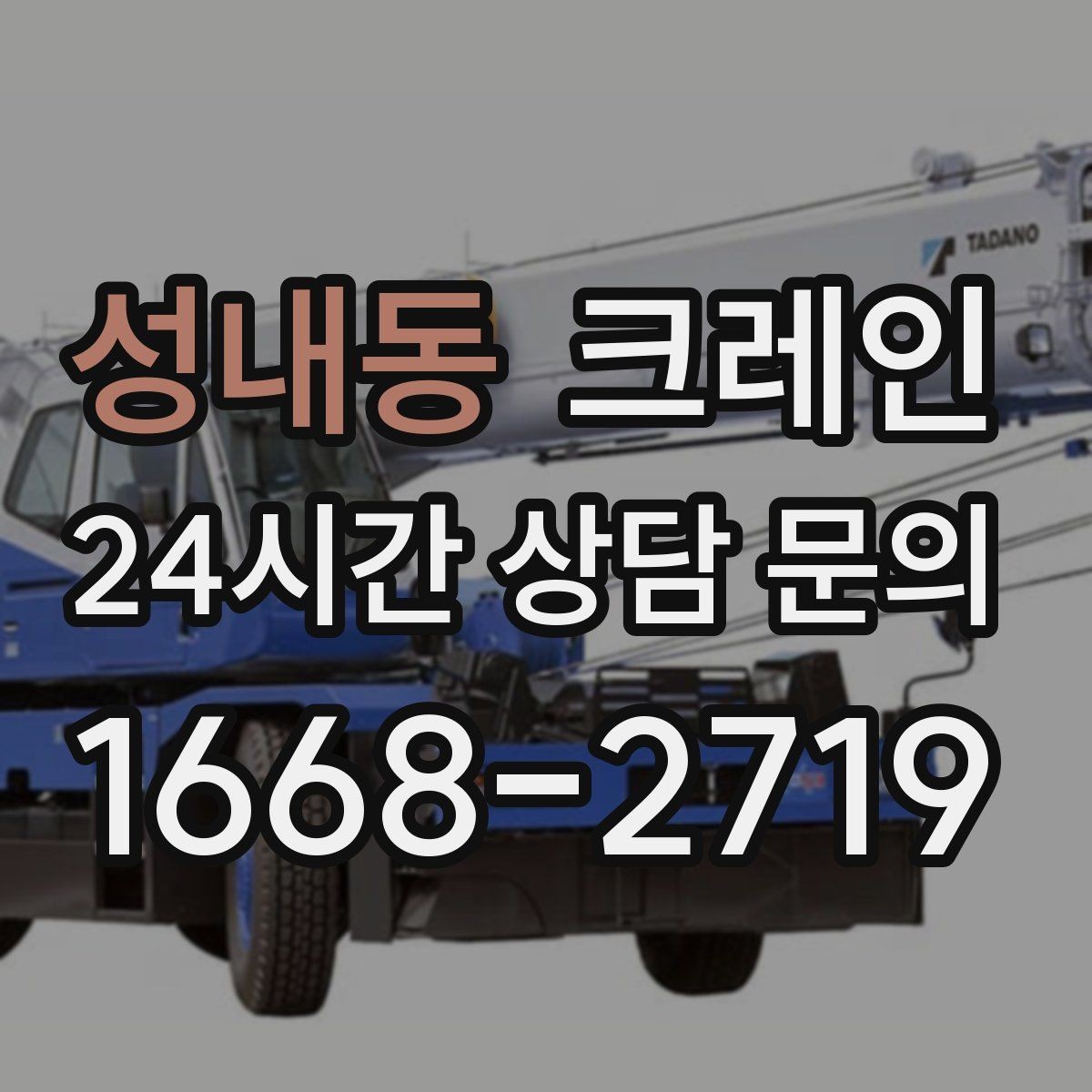 성내동 크레인 작업 시간 줄이려면 무엇부터