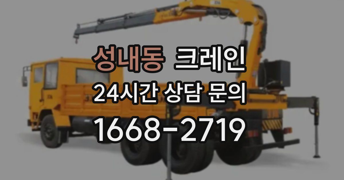 성내동 크레인
