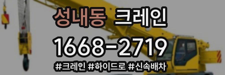 성내동 크레인 작업