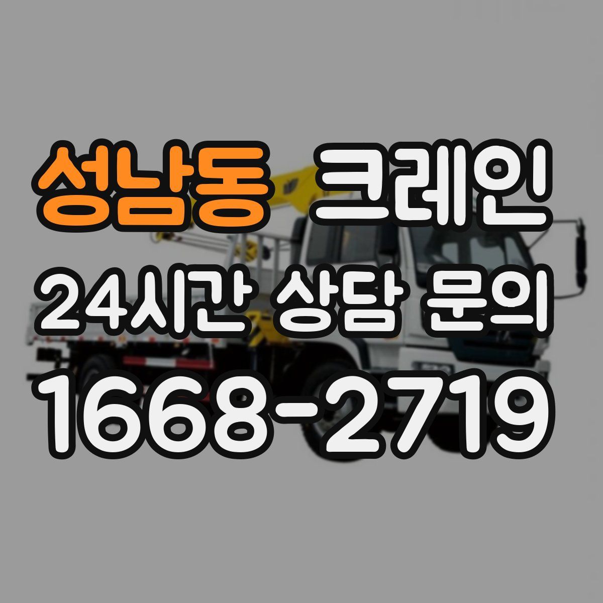 성남동 카고 크레인