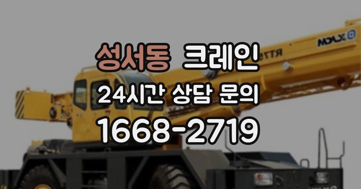 성서동 크레인