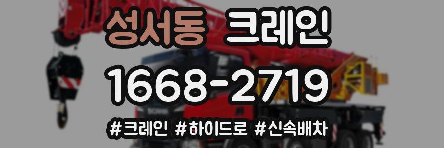 성서동 크레인 작업