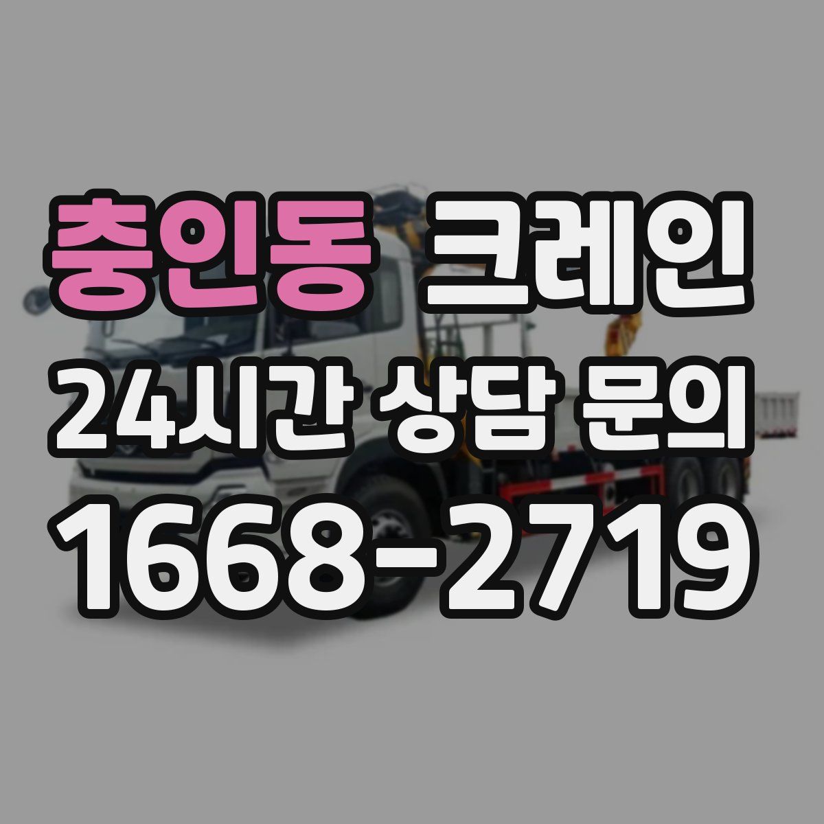 충인동 카고 크레인