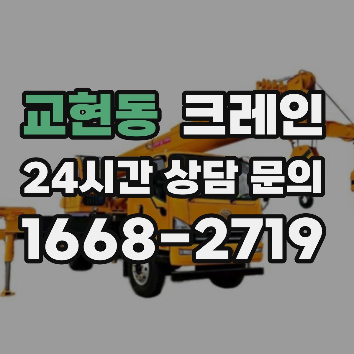 교현동 크레인 목재 자재 양중 시 주의사항