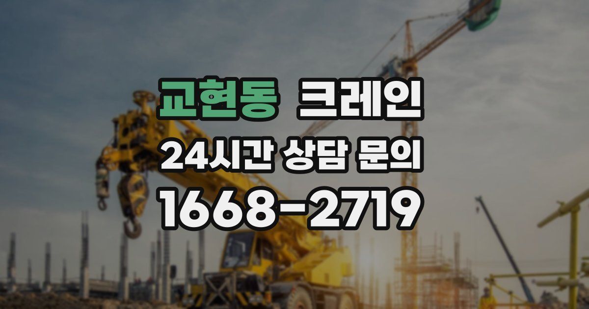 교현동 크레인