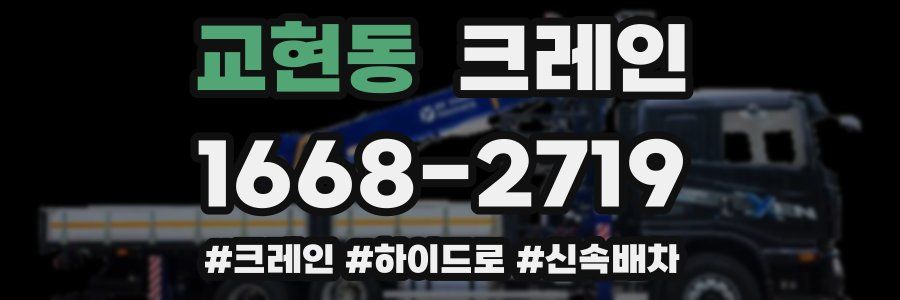 교현동 크레인 작업