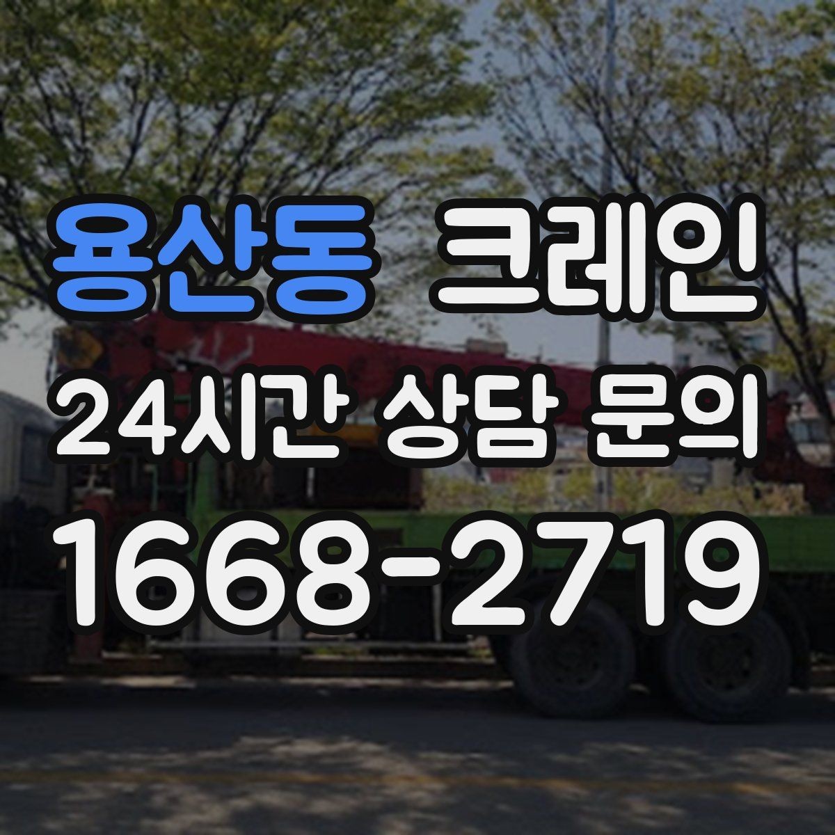 용산동 크레인 안전거리 확보가 중요한 이유