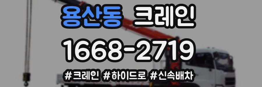 용산동 크레인 작업