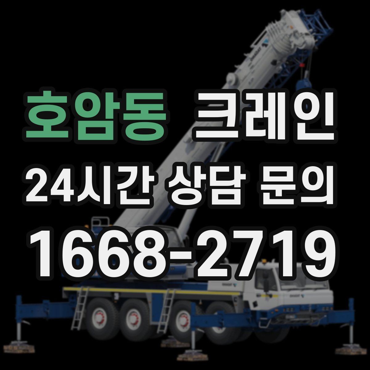 호암동 크레인 라인 변경 자재 반입을 깔끔하게