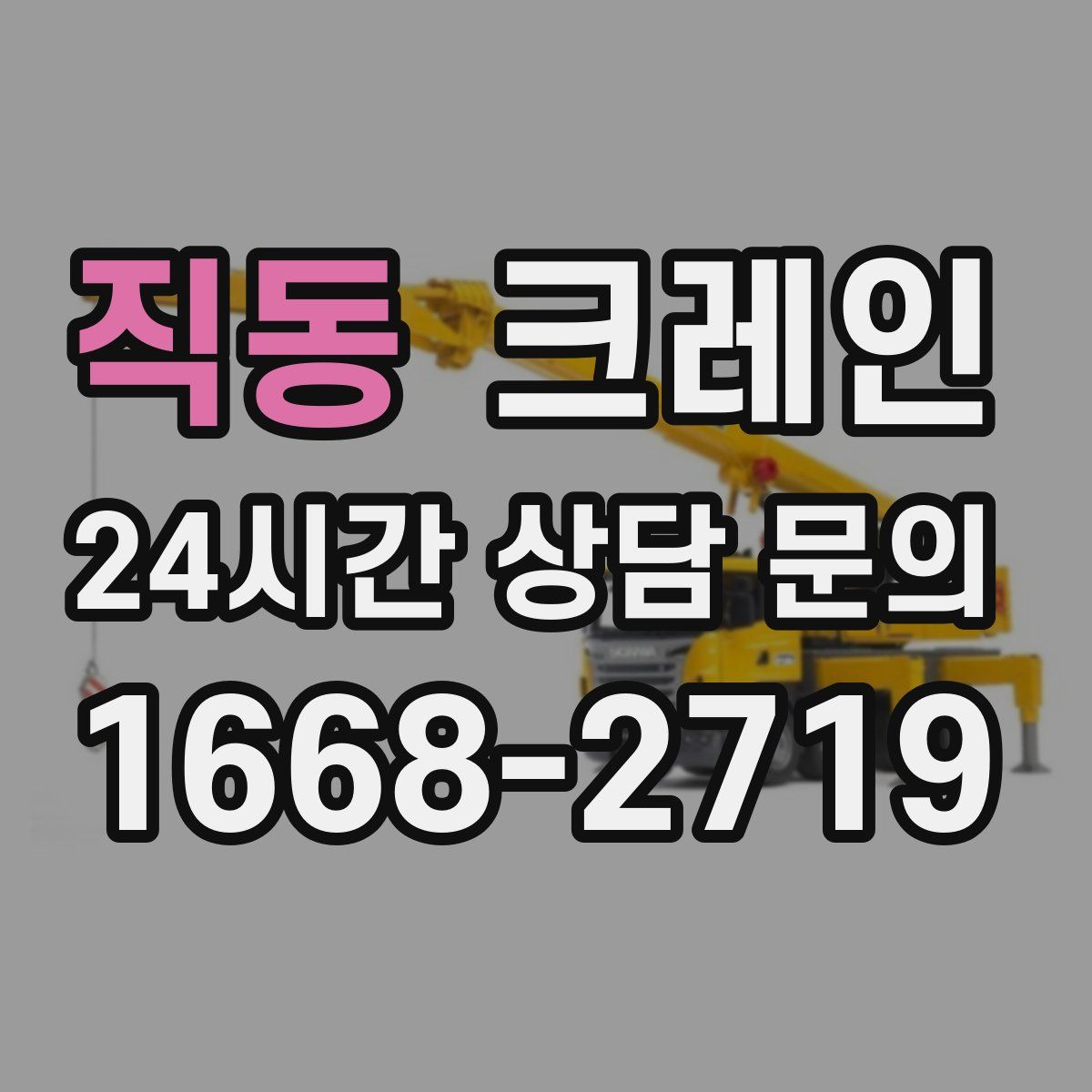 직동 카고 크레인