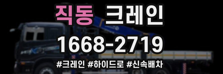 직동 크레인 작업