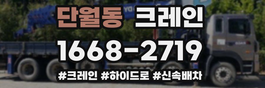 단월동 크레인 작업