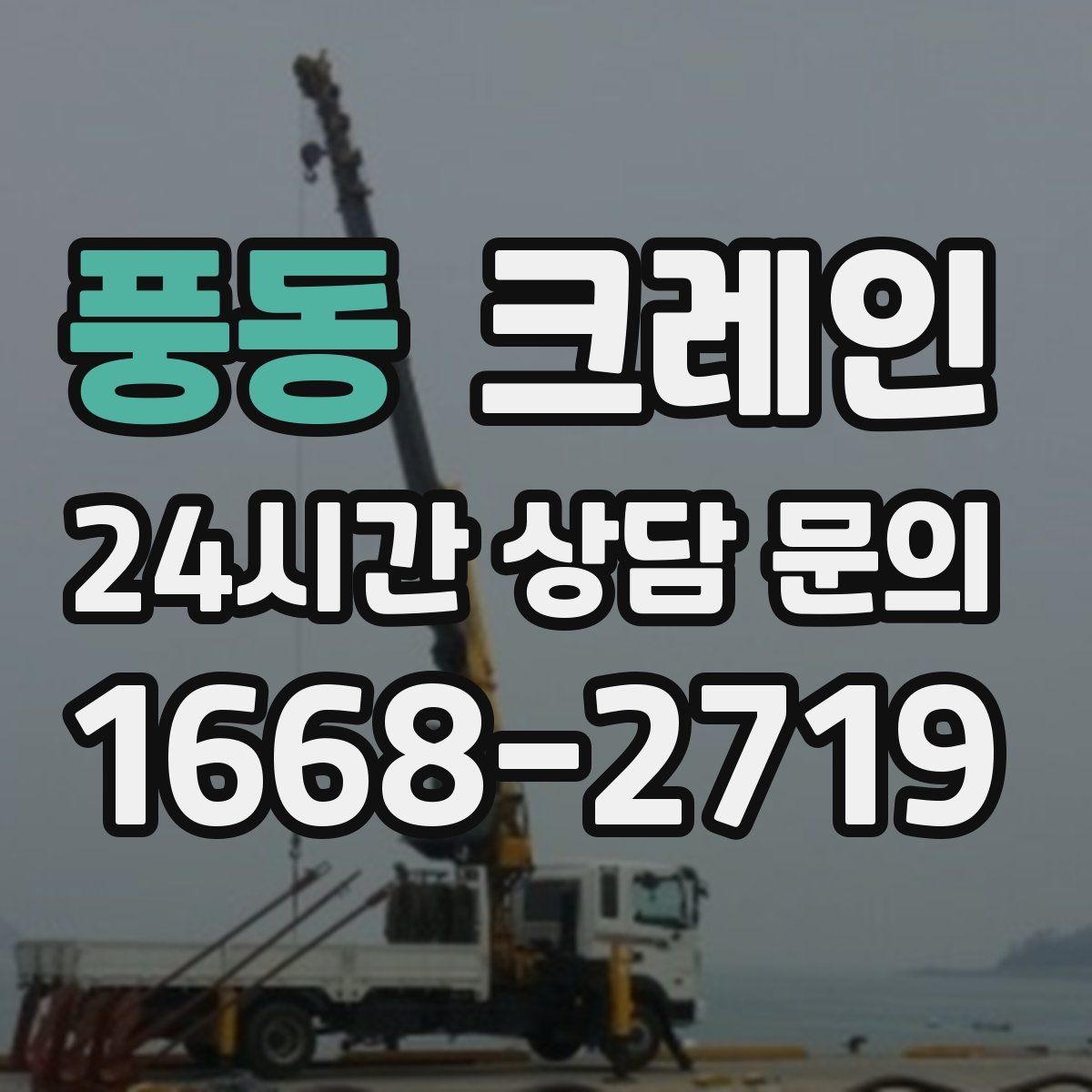 풍동 카고 크레인