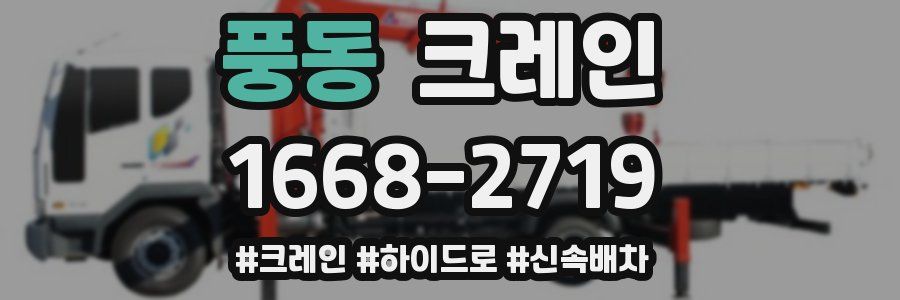 풍동 크레인 작업