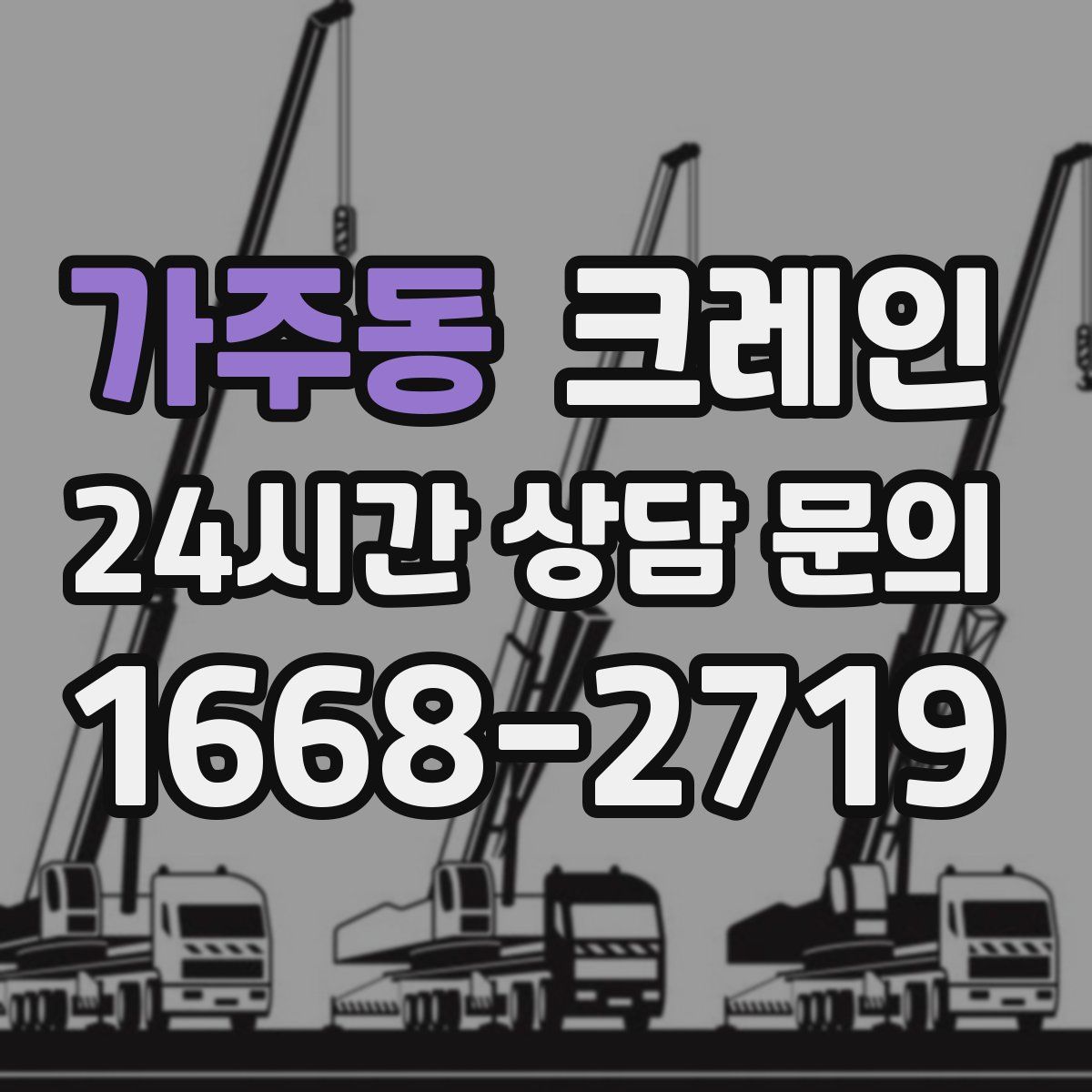 가주동 카고 크레인
