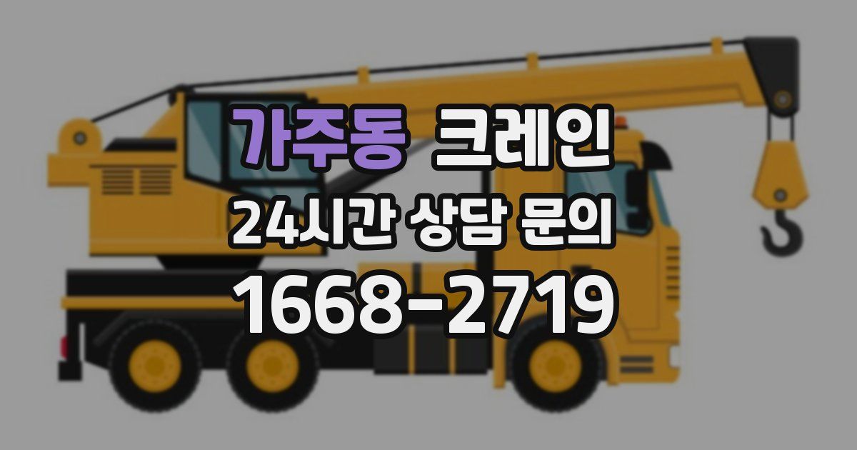 가주동 크레인