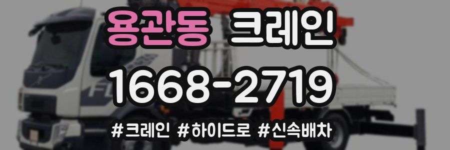 용관동 크레인 작업