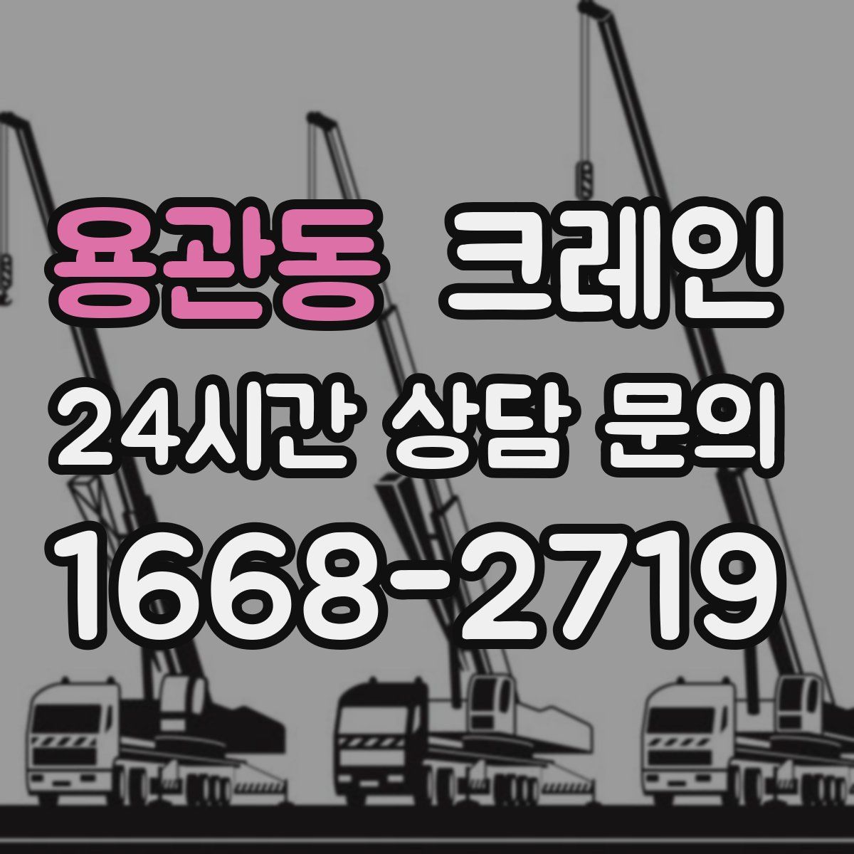 용관동 카고 크레인