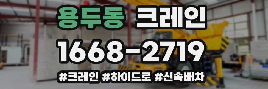 용두동 크레인 작업