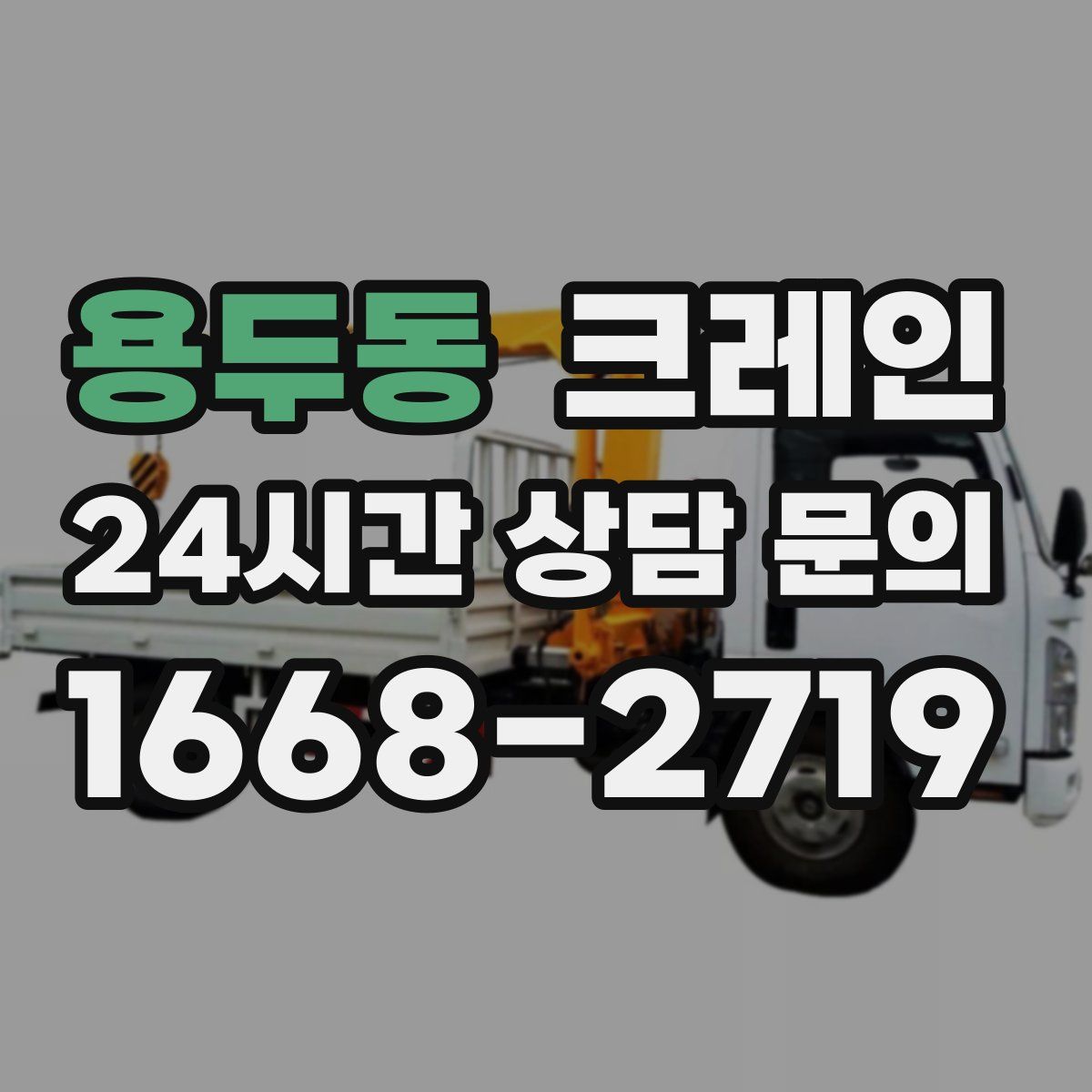 용두동 카고 크레인