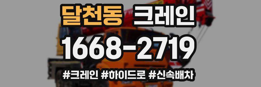 달천동 크레인 작업