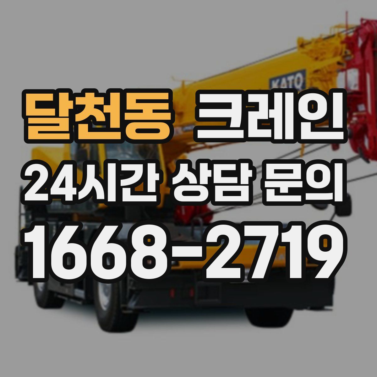 달천동 카고 크레인