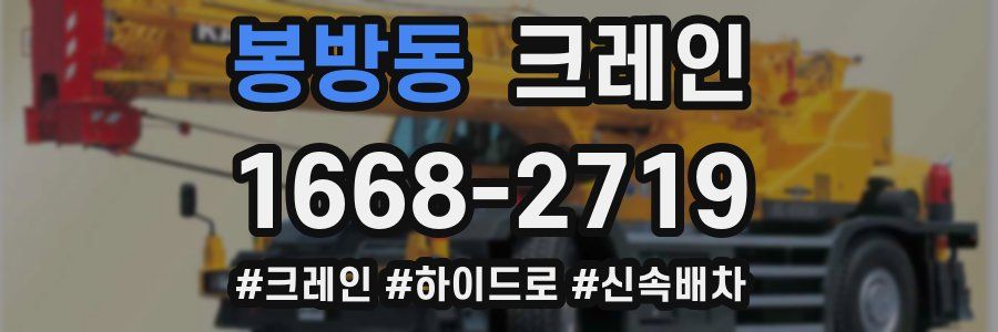 봉방동 크레인 작업