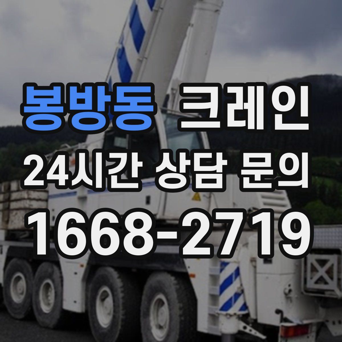 봉방동 카고 크레인