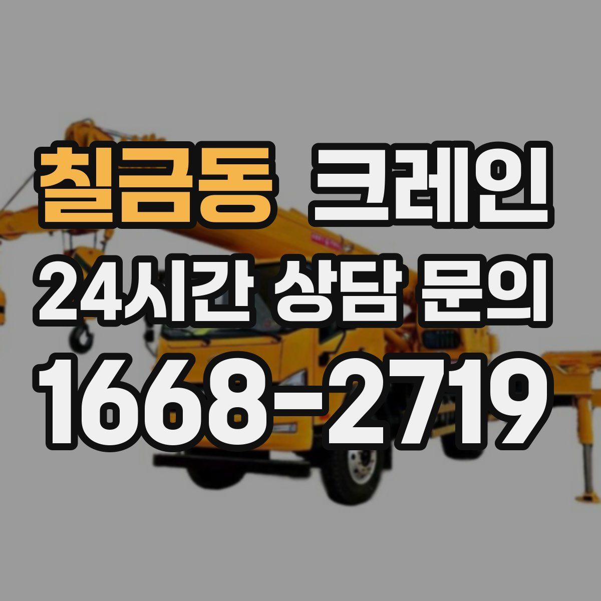 칠금동 카고 크레인