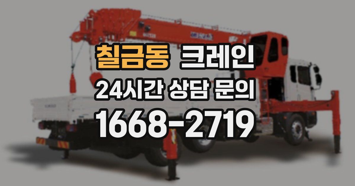 칠금동 크레인